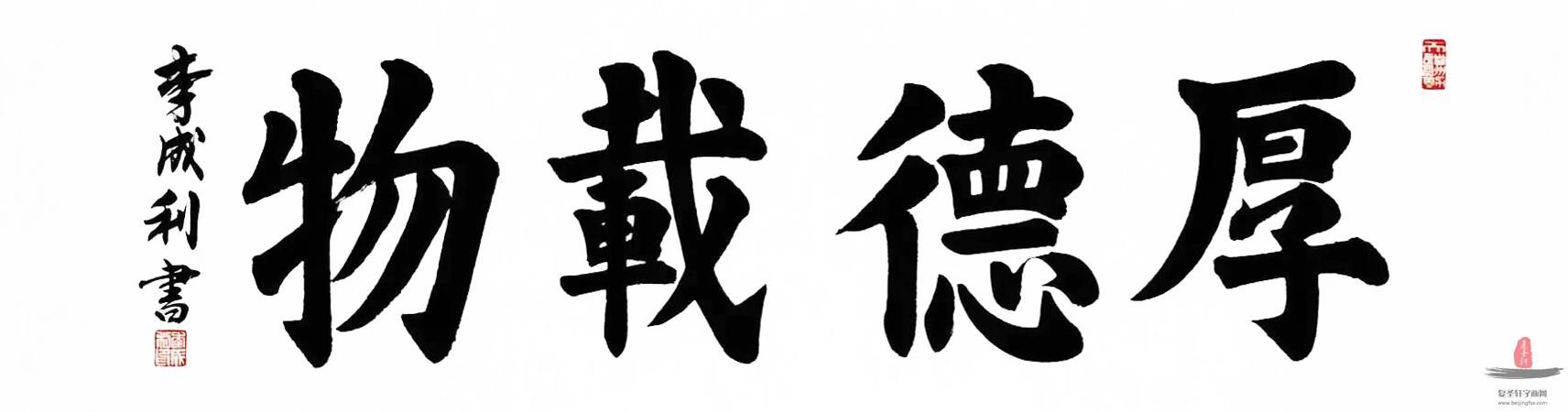 李成利书法 《厚德载物》